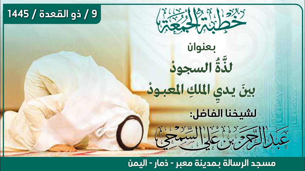 خطبة بعنوان ( لذة السجود بين يدي الملك المعبود ) | للشيخ الفاضل: عبد الرحمن السمحي