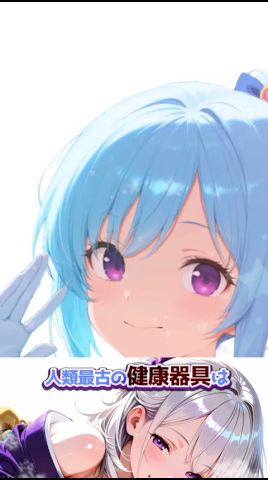 人類最古の健康器具は1