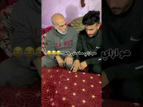 ازاي مخدش بالو بجد