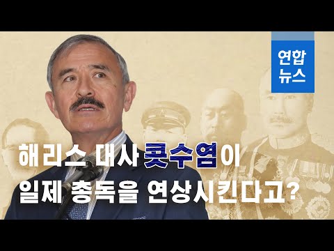 해리스 대사 <strong>콧수염이</strong> 일제 총독을 연상시킨다고?/ 연합뉴스 (Yonhapnews)