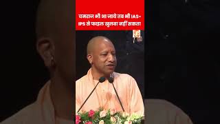 UP में यमराज भी आ जाये तब भी IAS-IPS से फाइल खुलवा नहीं सकता, commissionerate system पर बोले CM योगी