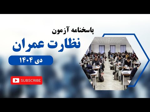 پاسخنامه آزمون نظارت عمران دی 1404