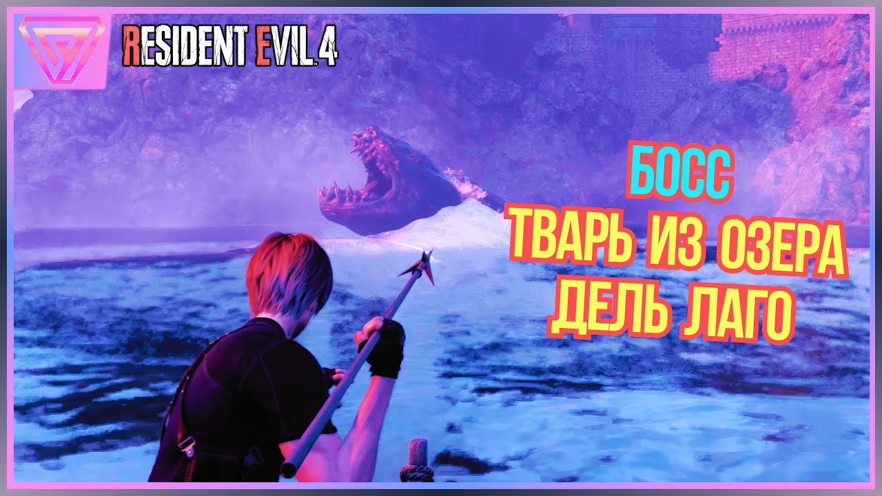 Босс Тварь из Озера | Дель Лаго [ Resident Evil 4 Remake ] ПК Высокое Качество 60 FPS