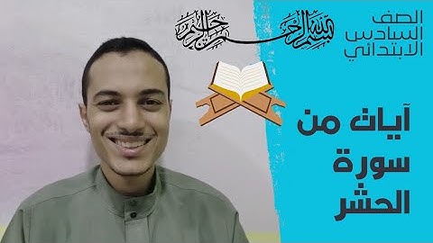آيات من سورة الحشر _ تربية دينية الصف السادس الابتدائي _أحمد محمد عبد الجواد