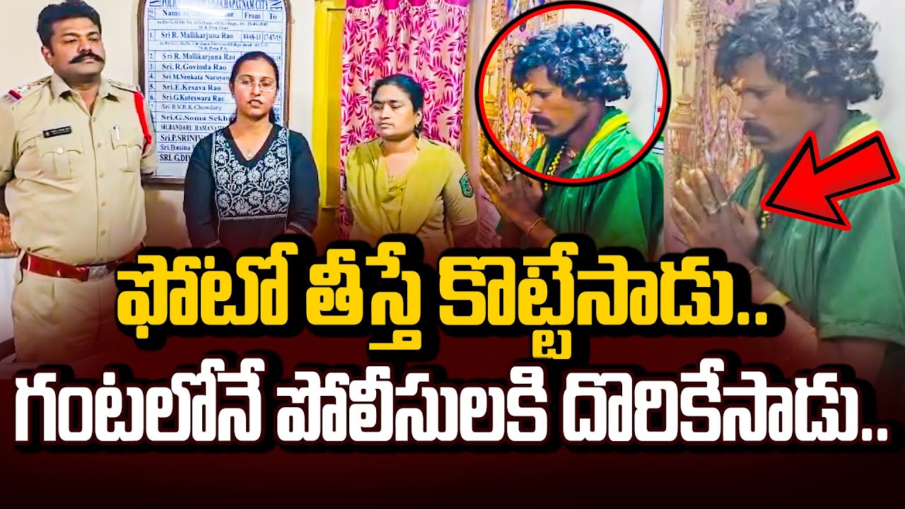 శభాష్ సార్!!మహిళ Complaint ఇచ్చిన గంటలోనే నిందితుడిని ఈడ్చుకొచ్చిన Vizag Police | Cloud Media