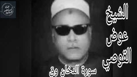 الشيخ عوض القوصي - سورة  الدخان وق