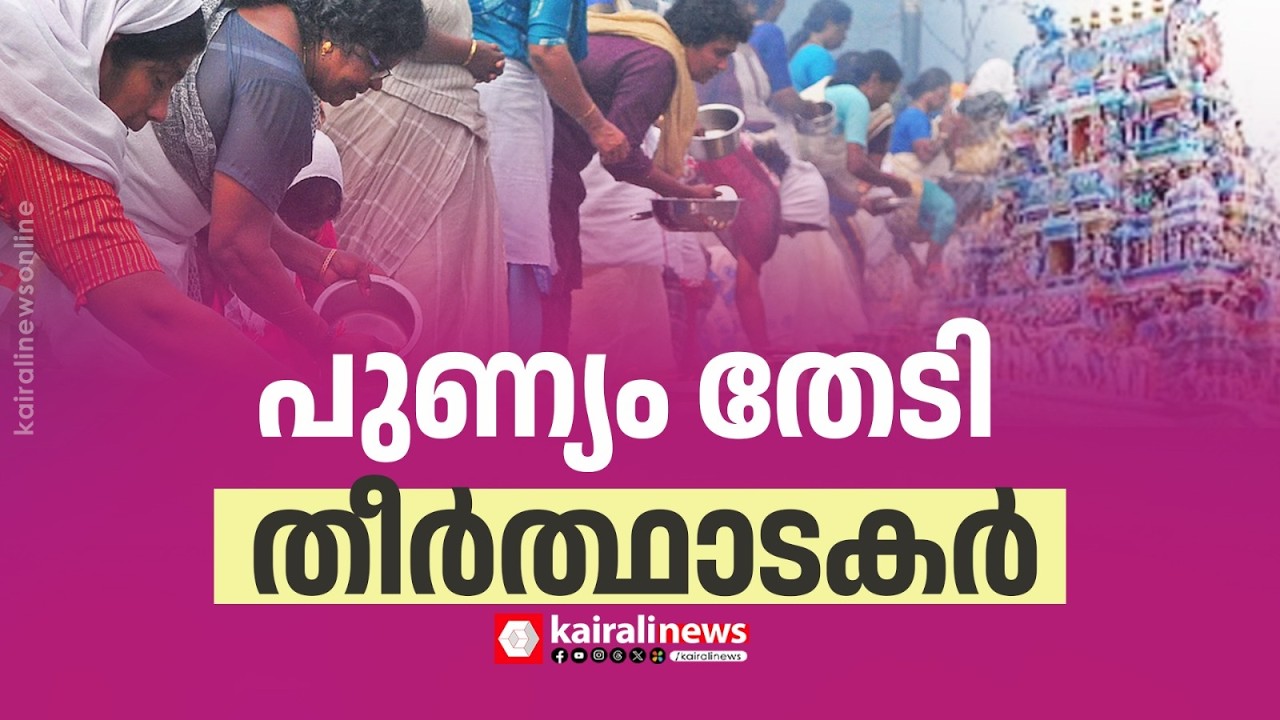 പുണ്യം തേടി തീർത്ഥാടകർ;പൊങ്കാലയർപ്പിക്കാൻ കേരളത്തിന്റെ വിവിധഭാഗങ്ങളിൽ നിന്നും ആയിരങ്ങൾ തലസ്ഥാനത്ത്