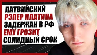 РЭПЕР ПЛАТИНА СЯДЕТ НА ПОЖИЗНЕННЫЙ СРОК В РФ