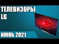 ТОП—8. 📺Лучшие телевизоры LG. Июнь 2021 года. Рейтинг! От бюджетных до топовых моделей.