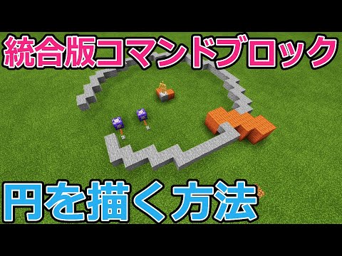 マイクラ統合版 コマンドブロックで円を描く方法 円の作り方 解説動画 Youtube