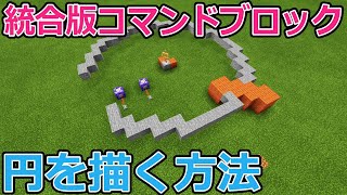 マイクラ統合版 コマンドブロックで円を描く方法 円の作り方 解説動画 Youtube ゲーム実況 面白動画