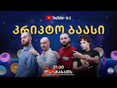 ხარები თუ დათვები, განულება თუ 80 000 ? კრიპტო ბაასი