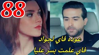 مسلسل كريستال الحلقه 88