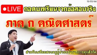 【LIVE 】ถอดบทเรียนจากข้อสอบจริง  ...ภาค ก คณิตศาสตร์... #ติวสอบครูผู้ช่วย