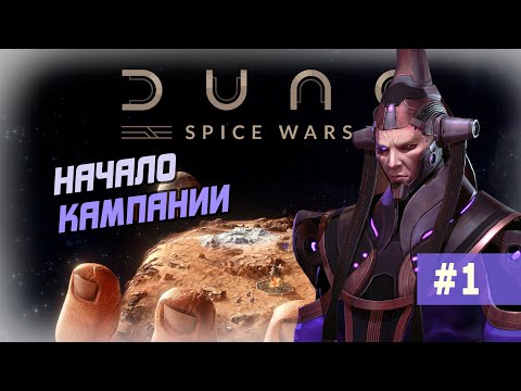 Видео: DUNE SPICE WARS. Кампания за Верниус. Безумная сложность #1