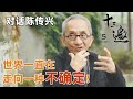 對話陳傳興 陳傳興直言 並不是我們去找記憶 而是等待記憶來找我們 世界一直在走向一種不確定 十三邀第五季 Thirteen Talks Season5 對話陳傳興 陳傳興直言 並不是我們去找記憶 而是等待記憶來找我們 世界一直在走向一種不確定 十三邀第五季 Thirteen Talks Season5
