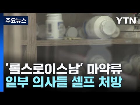 &#39;롤스로이스남&#39; 복용 마약류, 일부 의사 무더기 &#39;셀프 처방&#39; / YTN