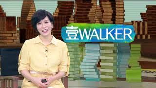 壹Walker-第277集 壹Walker逗陣行