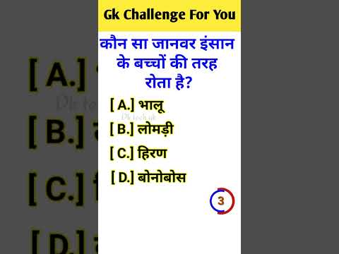 कौन सा जानवर इंसान के बच्चों की तरह रोता है?🤔| Gk question | Gk in Hindi | Gk |#shorts #ytshorts