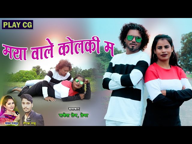 मया वाले कोलकी | दीपक साहू | Maya Wale Kolki | Deepak Sahu | Cg Song class=