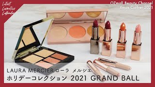 【クリスマスコフレ2021】LAURA MERCIER（ローラメルシエ）ホリデーコレクション2021をOZmall編集部がご紹介！【新作コスメカレンダー】