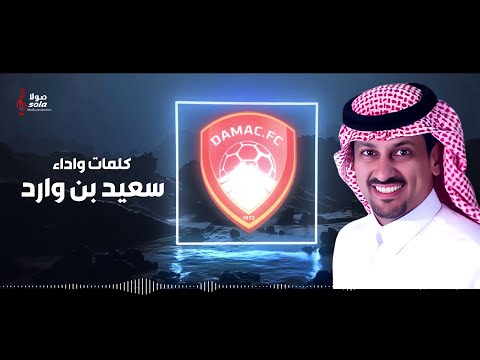 نادي ضمك كبير في المكان الكبير كلمات واداء سعيد بن وارد إنتاج صولا ميديا 2024