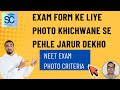 All About NEET Exam Photo Criteria📸 परीक्षा फॉर्म के लिए फोटो खिचवाने से पहले देखें #neet #neet2026