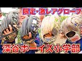 【グローブ紹介】ボーイズ小学部はこんなグローブ使ってる!深谷ボーイズこだわり相棒紹介!