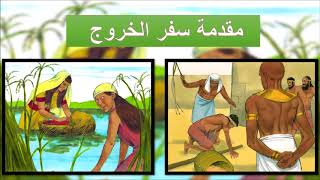 تفسير سفر الخروج - مقدمة - ابونا داود لمعي