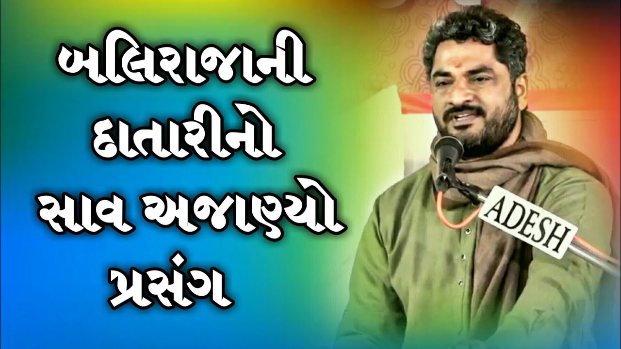 બલિરાજા ની દાતારીનો સાવ અજાણ્યો પ્રસંગ | Baliraja No Prasang | Hareshdan Gadhvi 2020