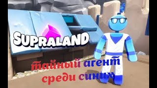 Supraland Тайный агент среди синих |9|