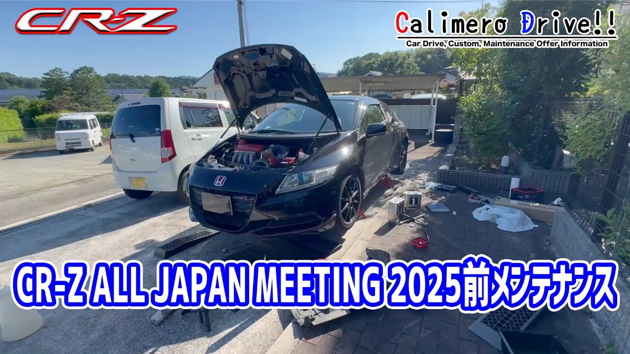 CR-Z ALL JAPAN MEETING 2025前メンテナンス