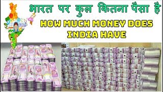 भारत पर कुल कितना पैसा है || HOW MUCH MONEY DOES INDIAN HAVE ||