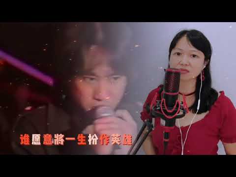 《不可一世》翻唱，原唱beyond