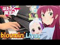 【ピアノ】「 bloomin&#39; / Liyuu 」 TVアニメ『はたらく魔王さま!!2nd Season』ED【弾いてみた】-The Devil Is a Part-Timer-