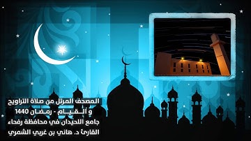 سورة البقرة ٢٠٤ إلى ٢٧٤ تلاوة د. هاني الشمري رمضان١٤٤٠