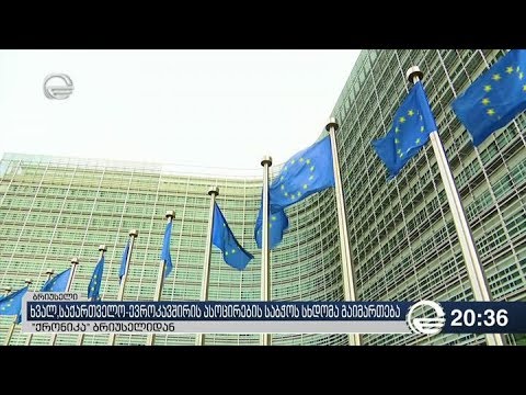 ხვალ საქართველო-ევროკავშირის ასოცირების საბჭოს სხდომა გაიმართება