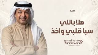 هلا بالي سبا قلبي واخذ حسنه بقوه   راشد الماجد   هلا بال سبا قلبي   النسخه الاصليه      - اسمعها