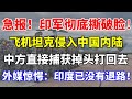 急报！印军彻底撕破脸了！飞机坦克急速侵入中国内陆！解放军：直接捕获掉头打回去！外媒惊呼：印度已没有退路！