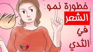 خطورة نمو الشعر في الصدر