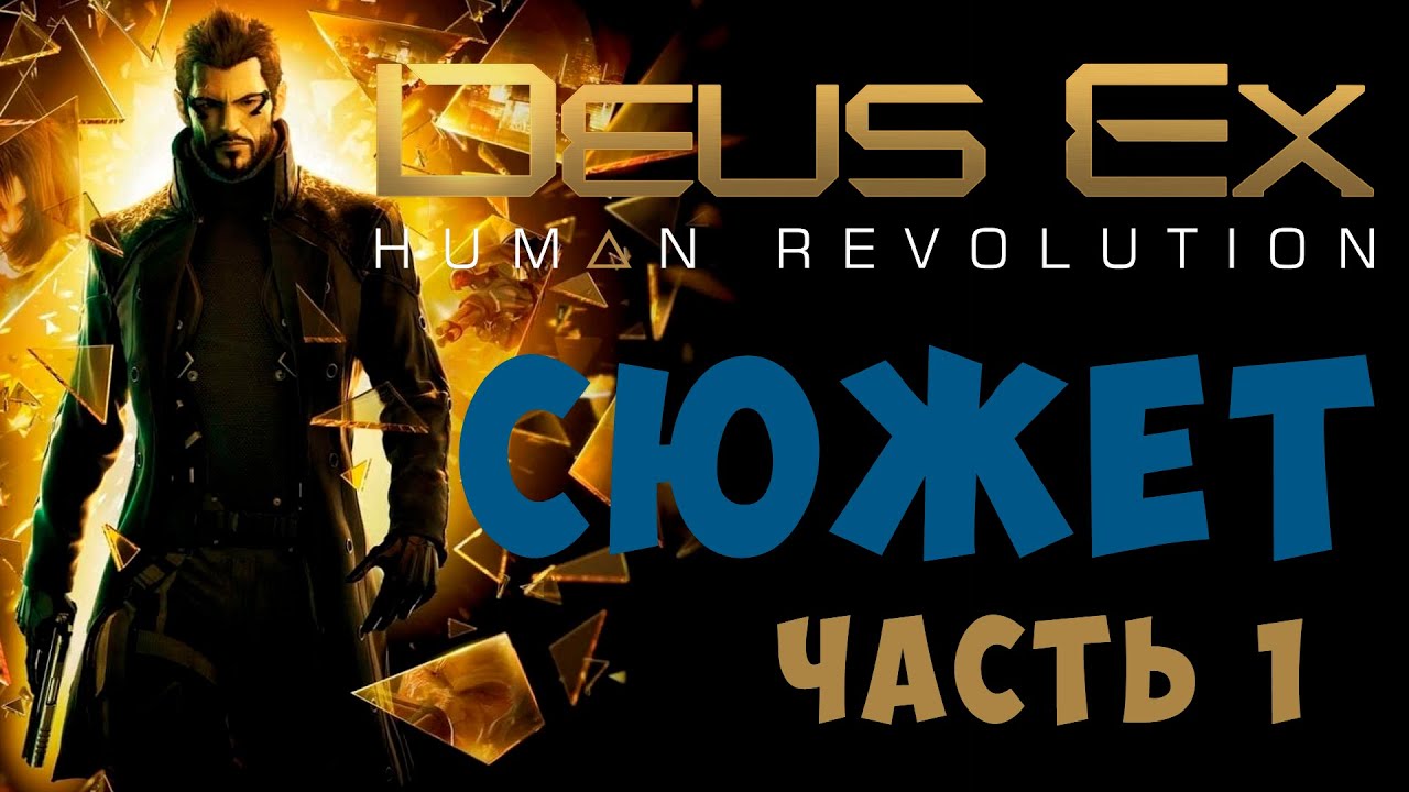 Краткий обзор игры Deus Ex: Human Revolution Краткий обзор игры Deus Ex: Human Revolution