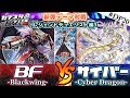 【#遊戯王】人気テーマが超強化!『BF(ブラックフェザー)』vs『サイバー流』新弾テーマ対戦【#ガチネタ】#DP20