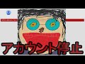 コッシーではないは、アカウント停止しました
