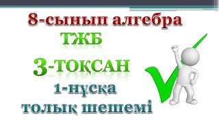 8-сынып алгебра ТЖБ 3-тоқсан 1-нұсқа