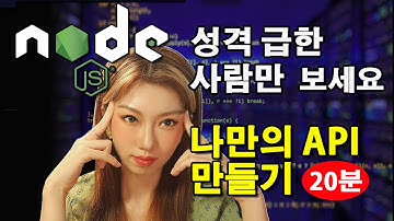 맘에드는 API못 찾았을 때 보세요 | NODEJS 속성강의 👊