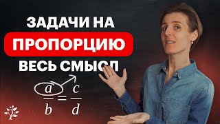 Можете ли вы решить эти задачи с пропорциями? Математика