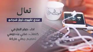 شيلة تعال عندي تقهوى ذوق فنجالي &❤️اداء صقر العازمي