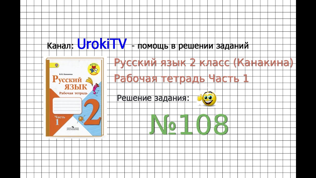 Упражнение 108 - ГДЗ По Русскому Языку Рабочая Тетрадь 2 Класс.