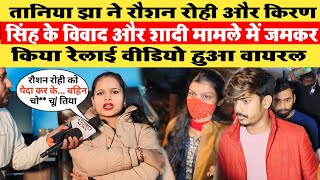 फायर गर्ल Tanya Jha ने Roshan Rohi और Kiran Singh के विवाद और शादी मामले में हुई आग बबूला