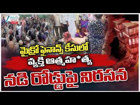 LIVE: Microfinance Case | Microfinance Victims Protest | మైక్రో ఫైనాన్స్ కేసులో వ్యక్తి ఆత్మహ*త్య | - ZEE24TELUGUNEWS